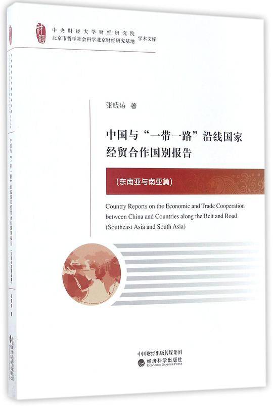 中国与“一带一路”沿线国家经贸合作国别报告