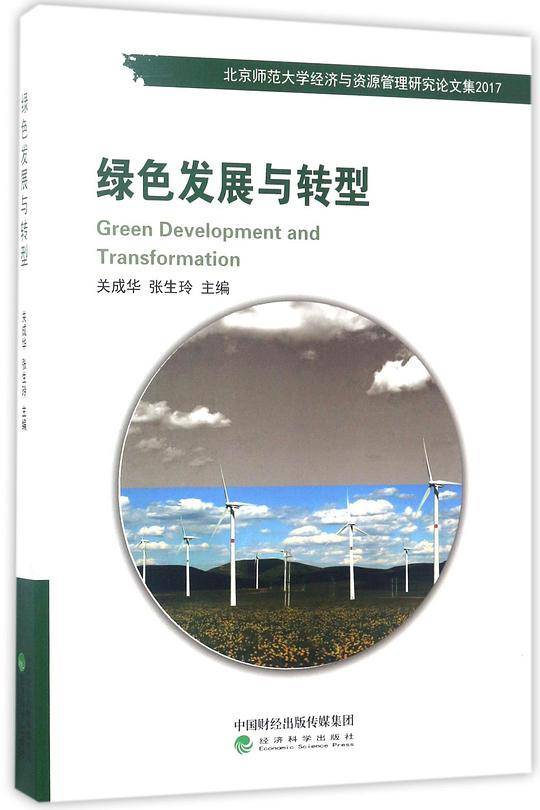 绿色发展与转型(北京师范大学经济与资源管理研究论文集2017)