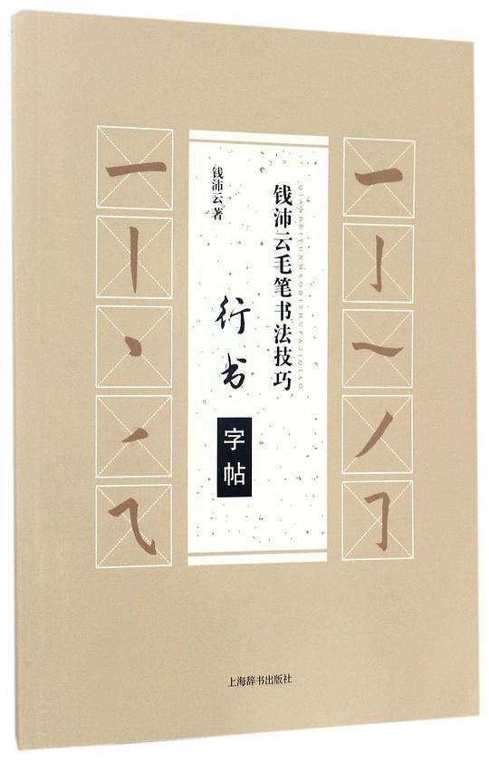 钱沛云毛笔书法技巧·行书字帖