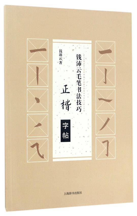 钱沛云毛笔书法技巧·正楷字帖