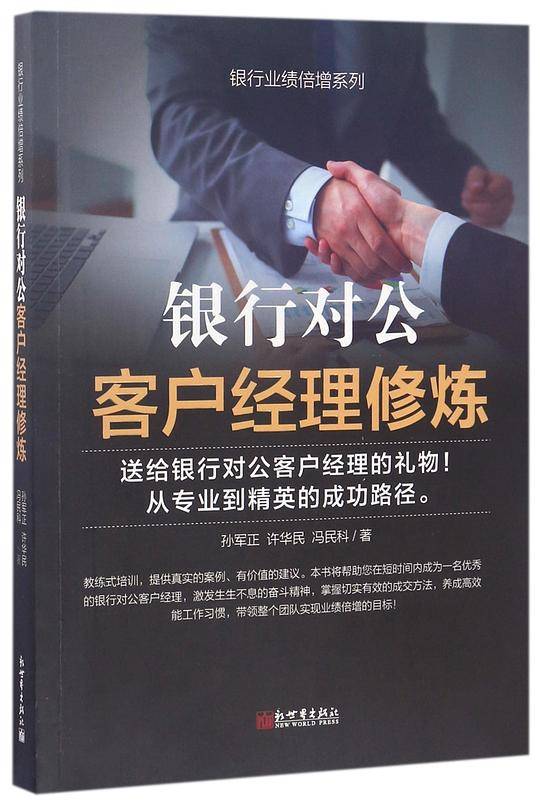 银行对公客户经理修炼