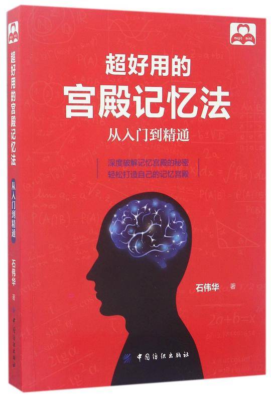超好用的宫殿记忆法：从入门到精通