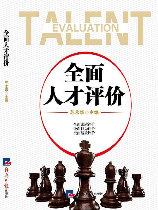 全面人才评价