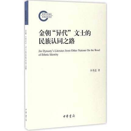 金朝“异代”文士的民族认同之路