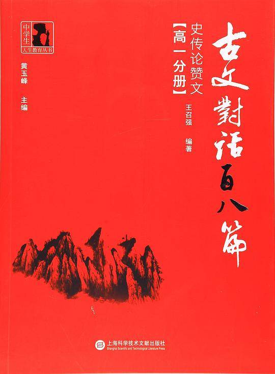 古文对话百八篇·史传论赞文(高1分册)