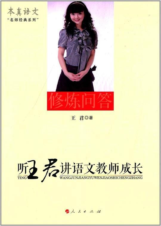 听王君讲语文教师成长---本真语文名师经典系列