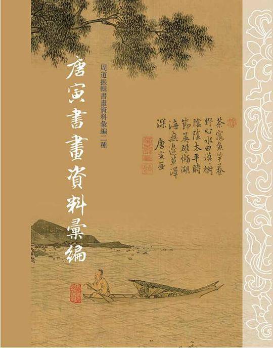 唐寅书画资料汇编