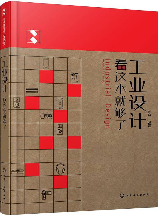 工业设计看这本就够了
