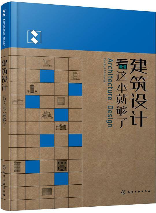 建筑设计看这本就够了
