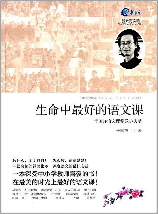 生命中最好的语文课――干国祥语文课堂教学实录