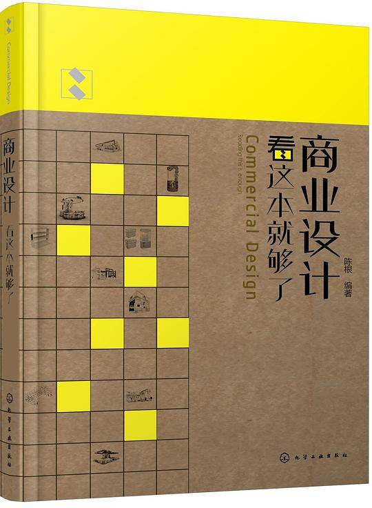 商业设计看这本就够了
