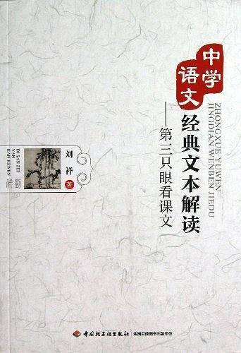 中学语文经典文本解读