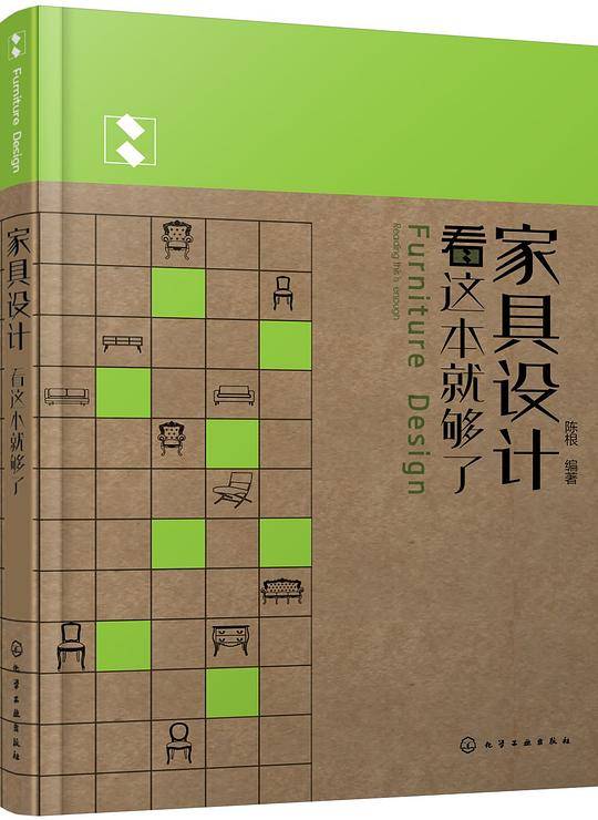 家具设计看这本就够了