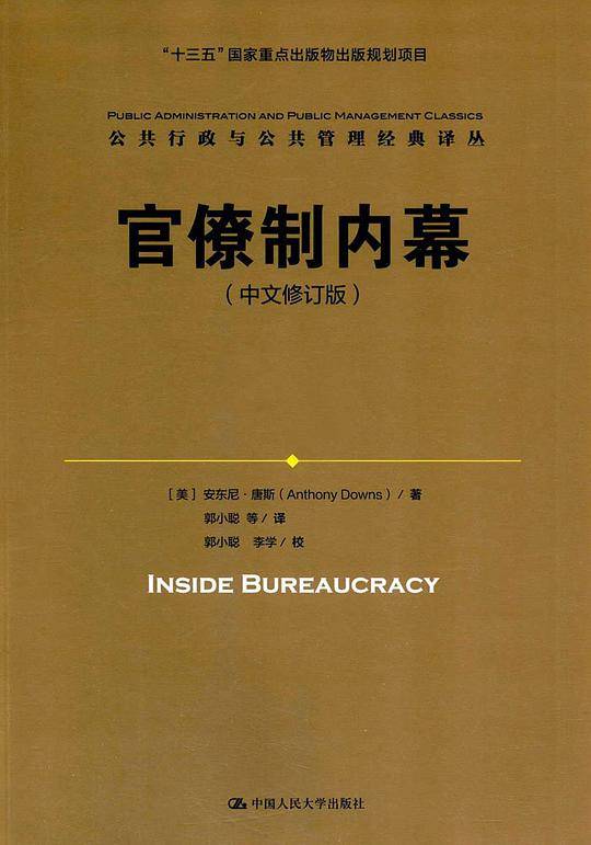官僚制内幕