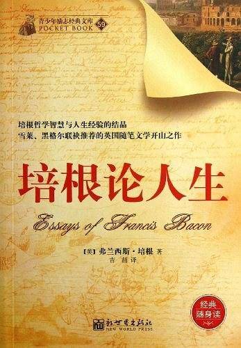 培根论人生