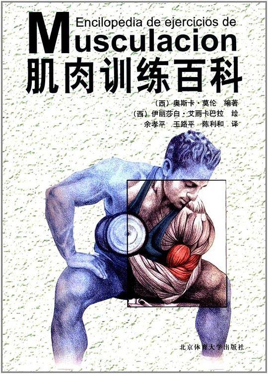 《肌肉训练百科》