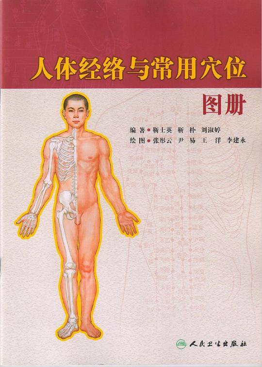人体经络与常用穴位图册