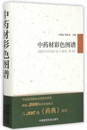 中药材彩色图谱