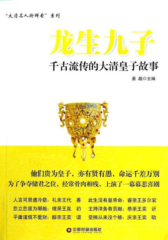 龙生九子――千古流传的大清皇子故事