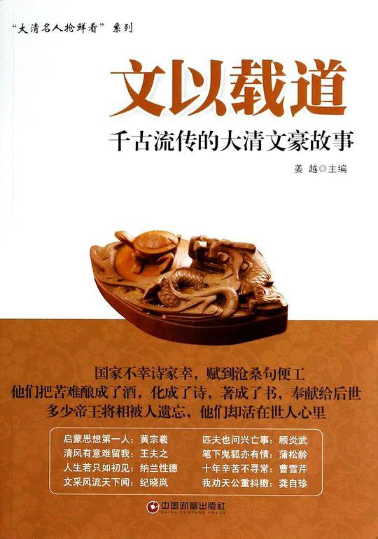 文以载道――千古流传的大清文豪故事