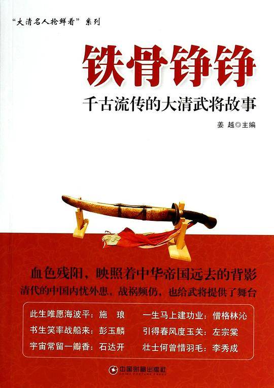 铁骨铮铮――千古流传的大清武将故事