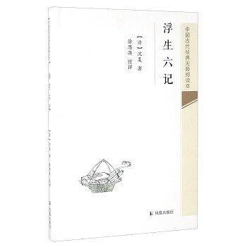 浮生六记