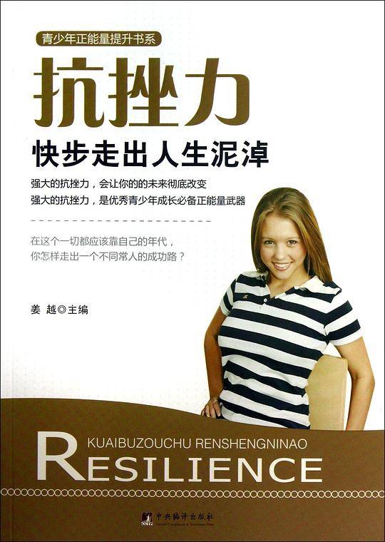 抗挫力:快步走出人生泥淖