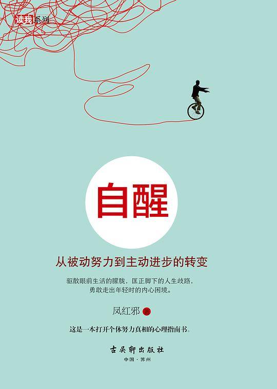 自醒：从被动努力到主动进步的转变