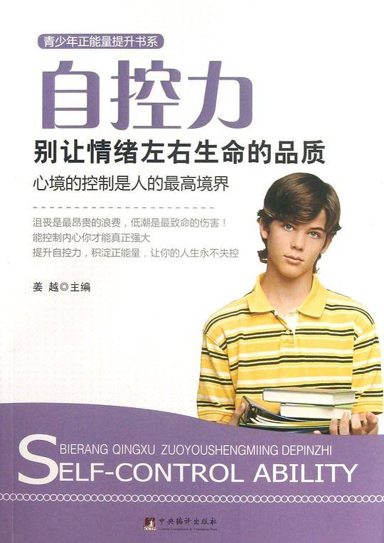 自控力:别让情绪左右生命的品质