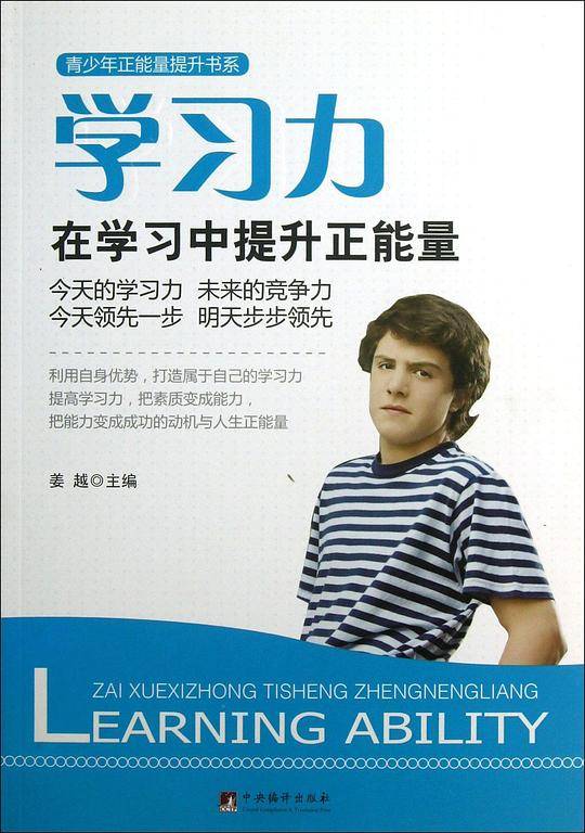 学习力:在学习中提升正能量