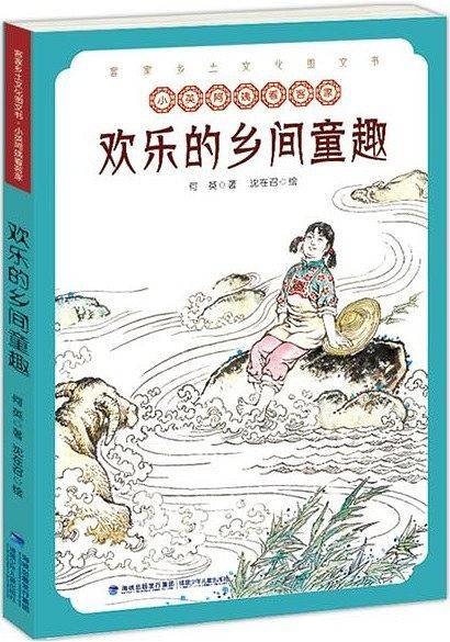 欢乐的乡间童趣