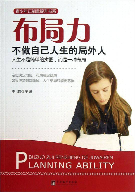 布局力:不做自己人生的局外人