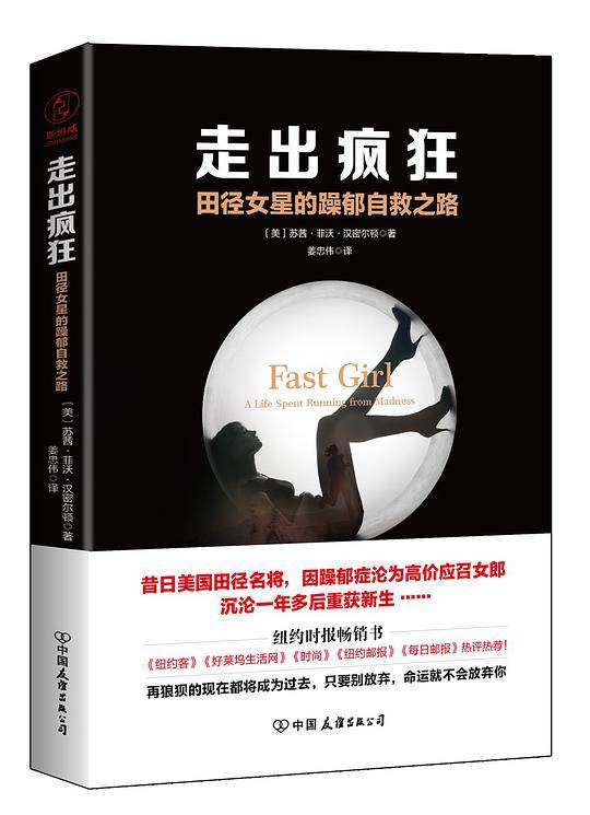 走出疯狂：田径女星的躁郁自救之路