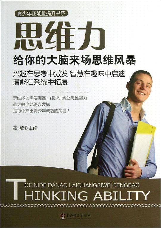 思维力:给你的大脑来场思维风暴