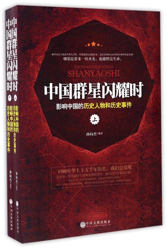 中国群星闪耀时