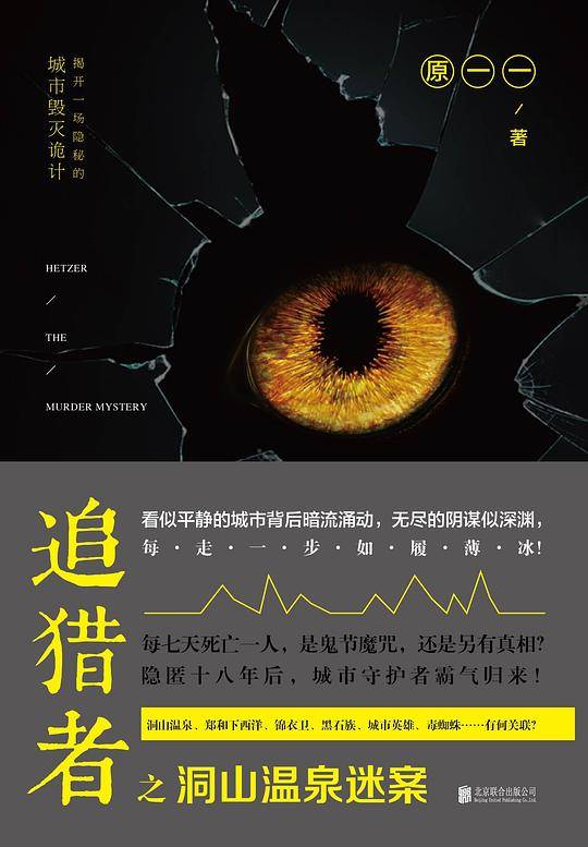 追猎者之洞山温泉迷案