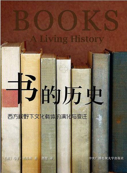 书的历史：西方视野下文化载体的演化与变迁