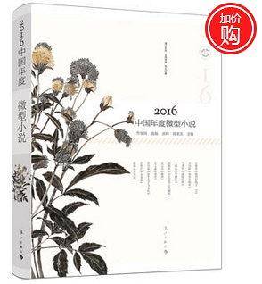 2016中国年度微型小说