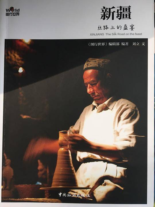 新疆 丝路上的盛宴