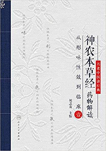 神农本草经药物解读・从形味性效到临床