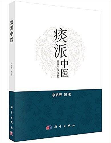 痰派中医