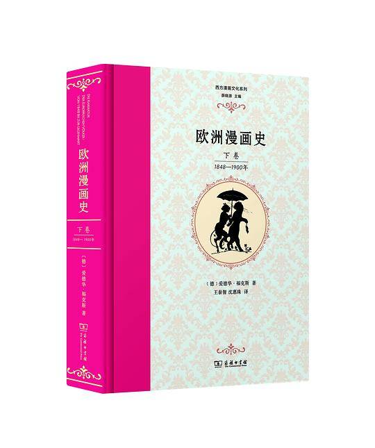 欧洲漫画史：1848―1900年
