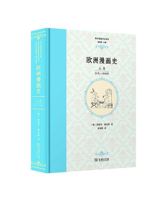 欧洲漫画史：古代―1848年