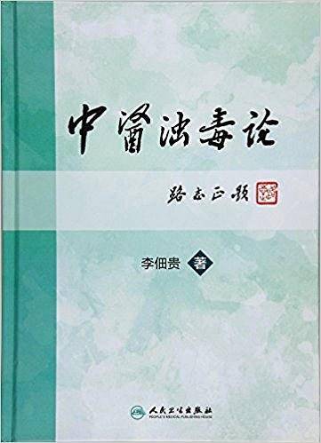 中医浊毒论