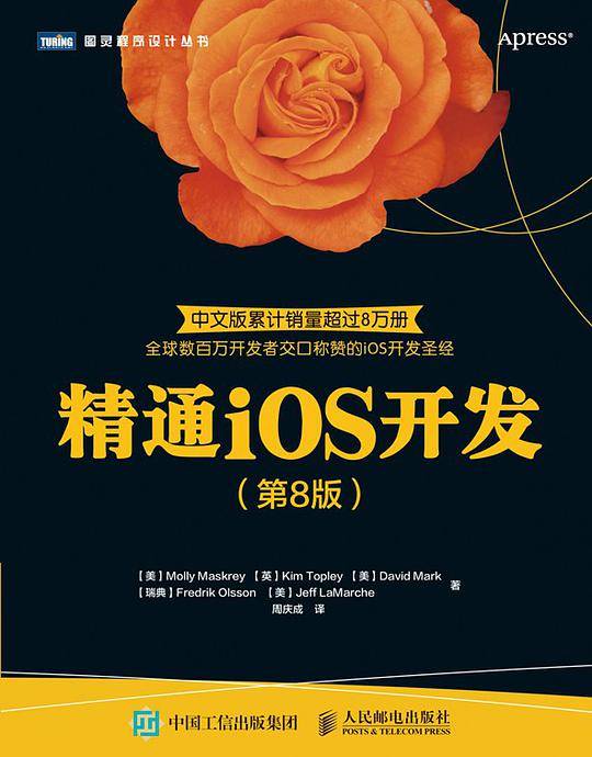 精通iOS开发（第8版）