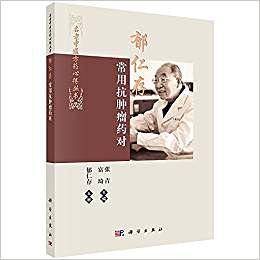 郁仁存常用抗肿瘤药对