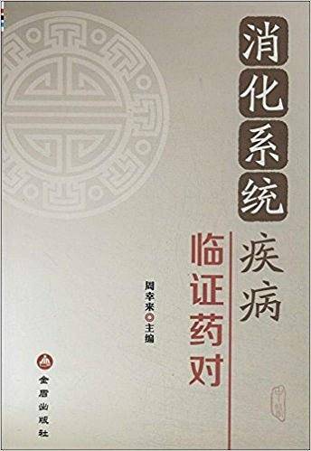 消化系统疾病临证药对