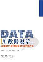 用数据说话：迎接电力营销服务的大数据时代
