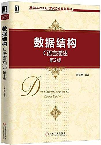 数据结构：C语言描述 第2版