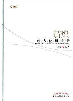 黄煌经方使用手册